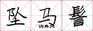 袁强坠马髻楷书怎么写