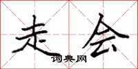 袁强走会楷书怎么写