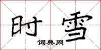 袁强时雪楷书怎么写