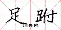 袁强足跗楷书怎么写