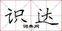 袁强识达楷书怎么写
