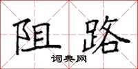 袁强阻路楷书怎么写