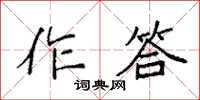 袁强作答楷书怎么写