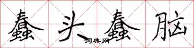 侯登峰蠢头蠢脑楷书怎么写