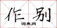 袁强作别楷书怎么写