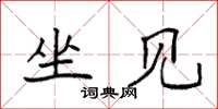 袁强坐见楷书怎么写