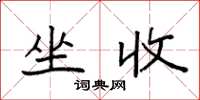 袁强坐收楷书怎么写