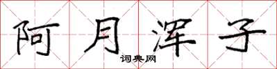 袁强阿月浑子楷书怎么写