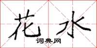 袁强花水楷书怎么写