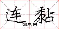 袁强连黏楷书怎么写