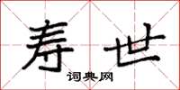 袁强寿世楷书怎么写