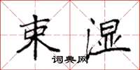 袁强束湿楷书怎么写