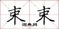 袁强束束楷书怎么写