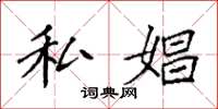 袁强私娼楷书怎么写