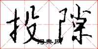 钱沛云投隙行书怎么写