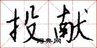 钱沛云投献行书怎么写