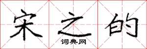 袁强宋之的楷书怎么写