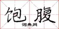 袁强饱腹楷书怎么写