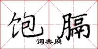 袁强饱膈楷书怎么写