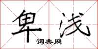 袁强卑浅楷书怎么写
