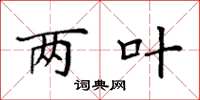 袁强两叶楷书怎么写