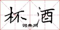 袁强杯酒楷书怎么写