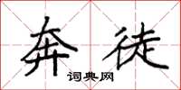 袁强奔徒楷书怎么写