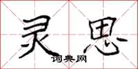 袁强灵思楷书怎么写
