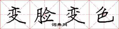 袁强变脸变色楷书怎么写