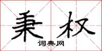 袁强秉权楷书怎么写