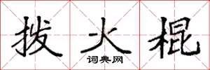 袁强拨火棍楷书怎么写