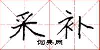 袁强采补楷书怎么写