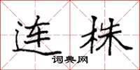 袁强连株楷书怎么写