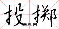 钱沛云投掷行书怎么写