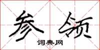 袁强参领楷书怎么写