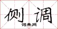 袁强侧调楷书怎么写