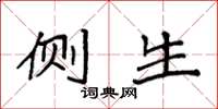 袁强侧生楷书怎么写