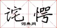 袁强诧愕楷书怎么写