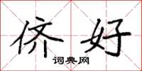 袁强侪好楷书怎么写