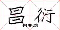 袁强昌衍楷书怎么写