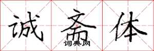 袁强诚斋体楷书怎么写