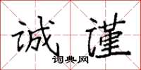 袁强诚谨楷书怎么写