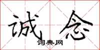 袁强诚念楷书怎么写