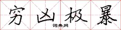 袁强穷凶极暴楷书怎么写