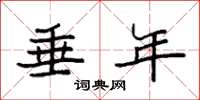 袁强垂年楷书怎么写