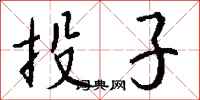 钱沛云投子行书怎么写