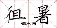 袁强徂暑楷书怎么写