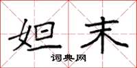 袁强妲末楷书怎么写