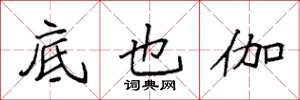 袁强底也伽楷书怎么写