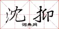 袁强沈抑楷书怎么写